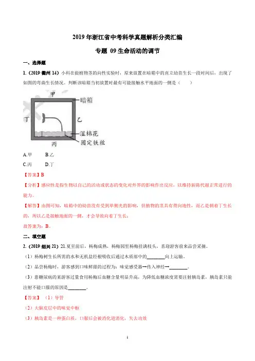 2019年浙江省中考科学真题解析分类汇编专题09 生命活动的调节(解析版)