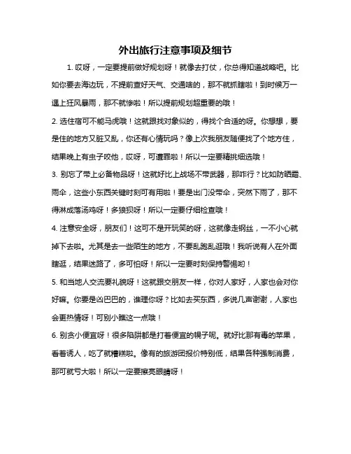 外出旅行注意事项及细节