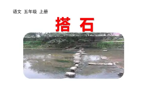 5《搭石》(课件)统编版语文五年级上册