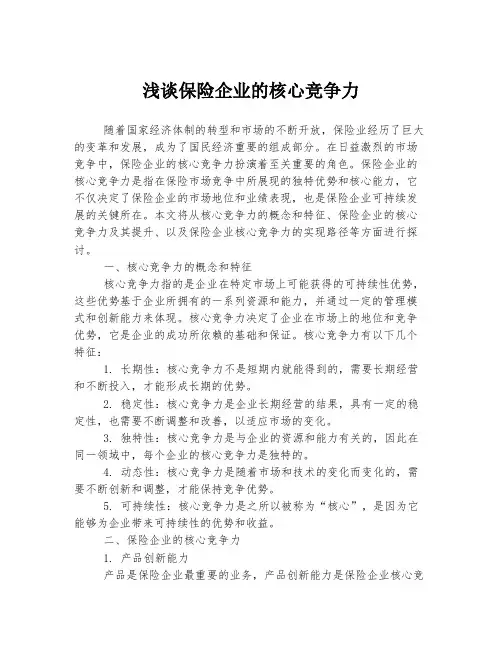 浅谈保险企业的核心竞争力