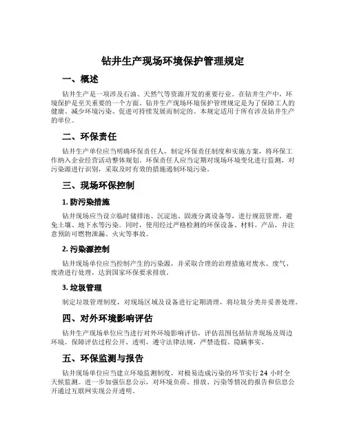 钻井生产现场环境保护管理规定