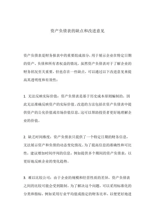 资产负债表的缺点和改进意见