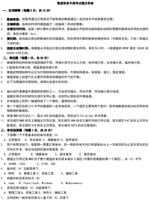 数据恢复半期考试试题答案