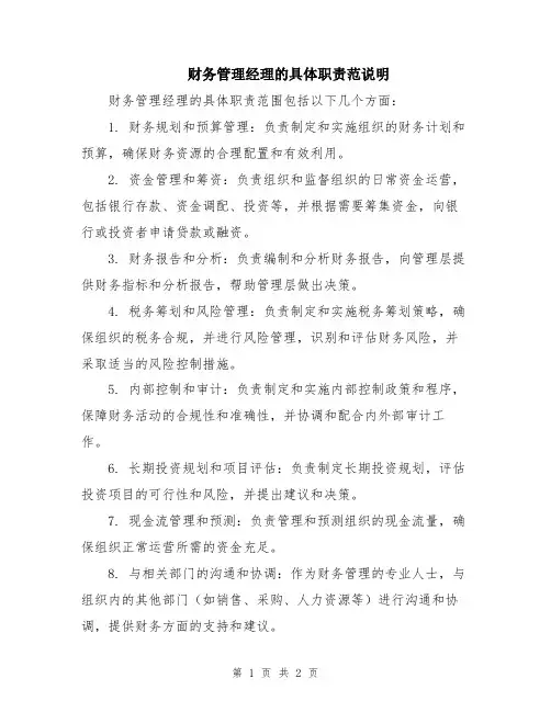财务管理经理的具体职责范说明