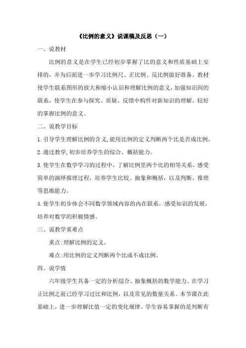 苏教六年级下册《比例的意义》说课稿及反思(共二篇)
