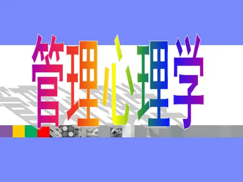 管理心理学+社会知觉与管理