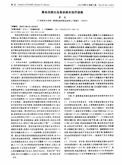 高血压脑出血急诊综合治疗进展