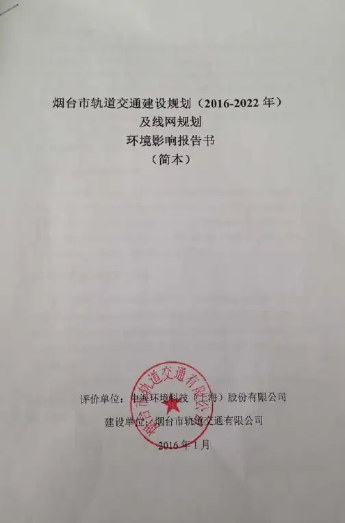 烟台市城市轨道交通项目建设规划二次公示简本