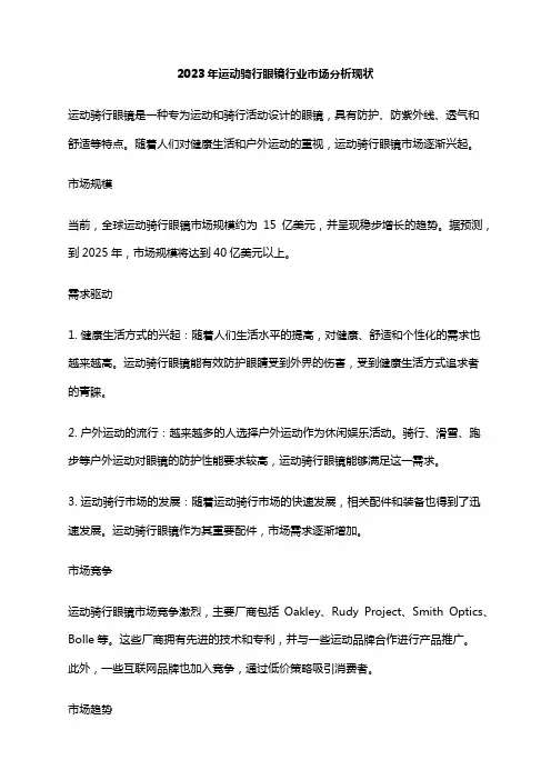 2023年运动骑行眼镜行业市场分析现状
