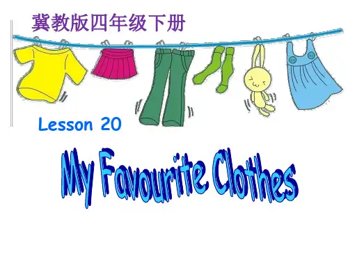 四年级下册英语课件 Unit 4 Lesson 20 My favourite clothes  冀教版