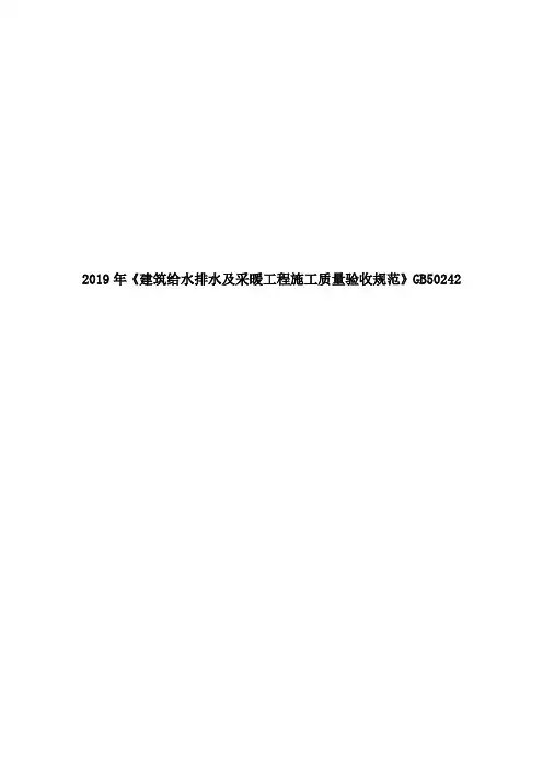 2019年《建筑给水排水及采暖工程施工质量验收规范》GB50242