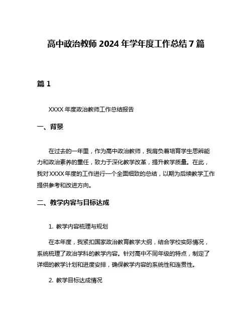 高中政治教师2024年学年度工作总结7篇