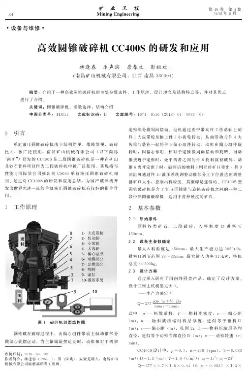 高效圆锥破碎机CC400S的研发和应用