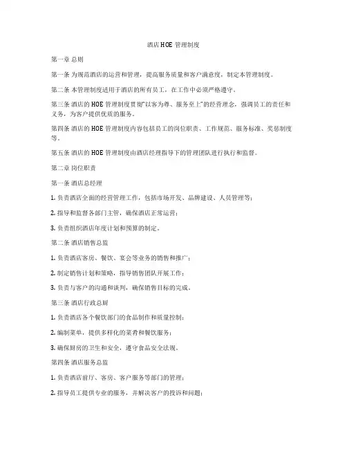 酒店HOE管理制度