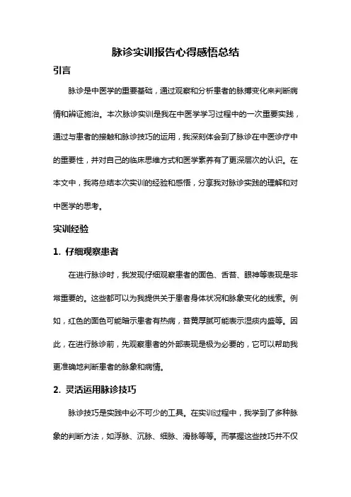 脉诊实训报告心得感悟总结