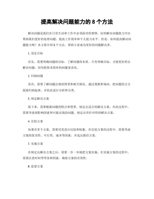 提高解决问题能力的8个方法