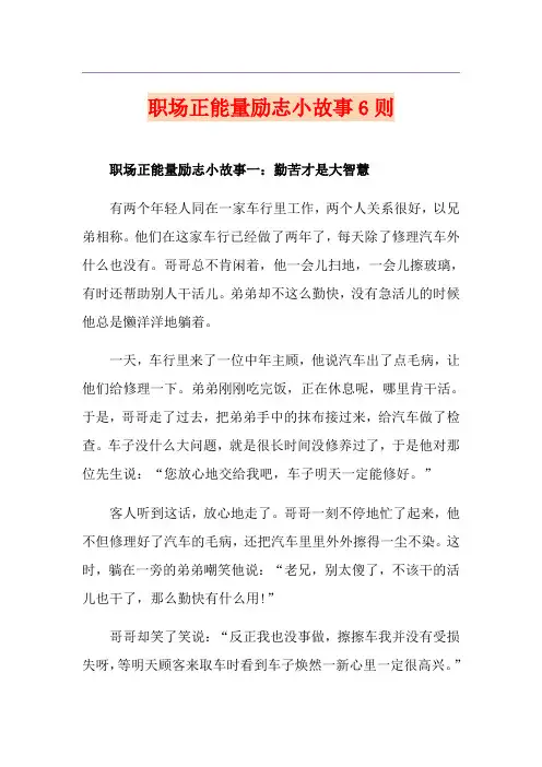 职场正能量励志小故事6则