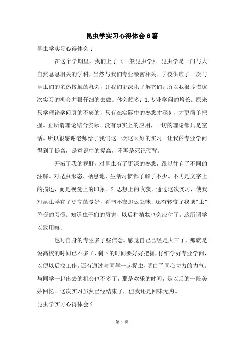 昆虫学实习心得体会6篇