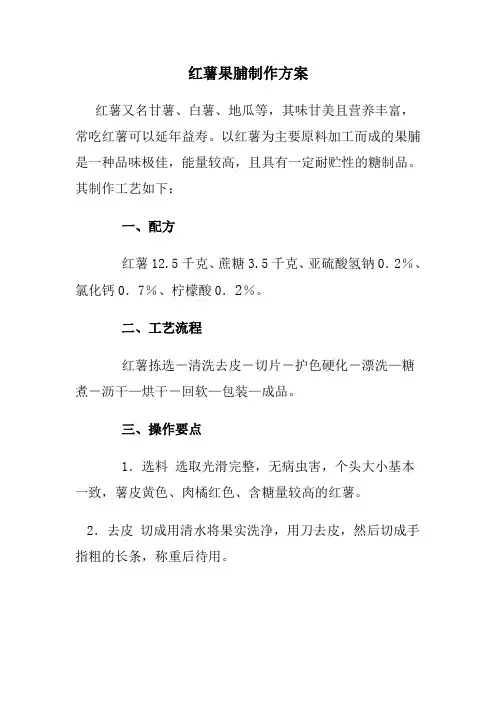 红薯果脯制作方案