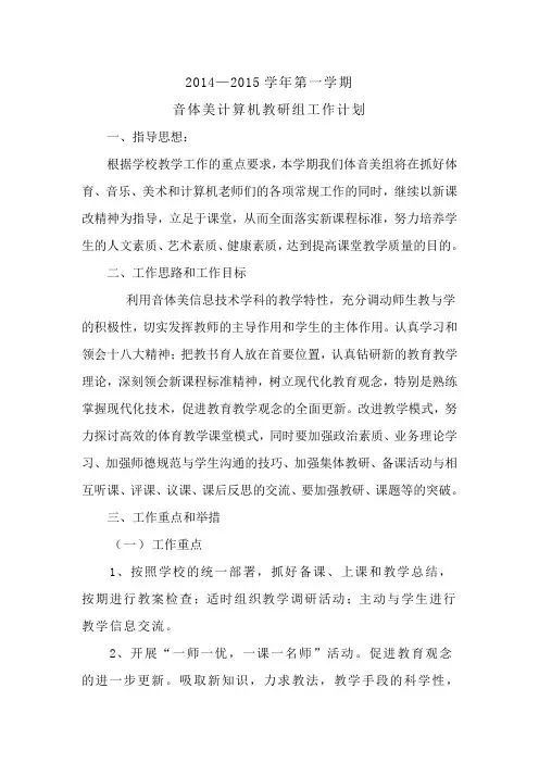 2014——2015年第二学期音体美教研组工作计划