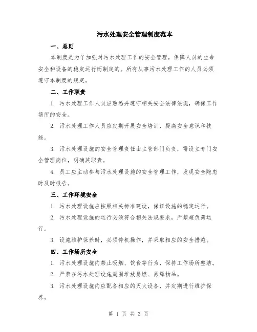 污水处理安全管理制度范本