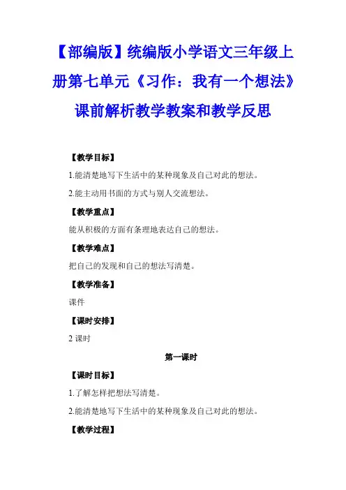 【部编版】统编版小学语文三年级上册第七单元《习作：我有一个想法》课前解析教学教案和教学反思