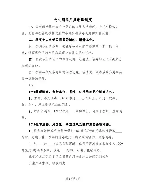 公共用品用具消毒制度（3篇）