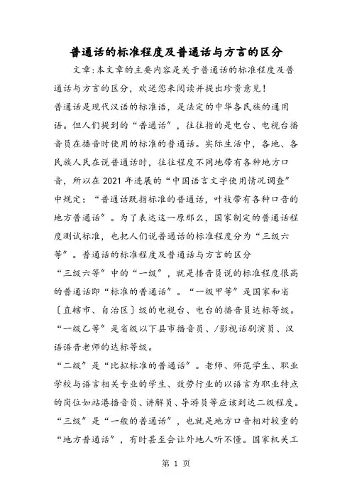普通话的标准程度及普通话与方言的区分