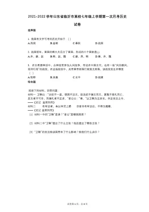 2021-2022学年-有答案-山东省临沂市某校七年级上学期第一次月考历史试卷 (1)