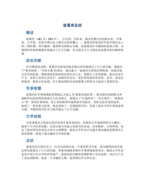 诸葛亮总结