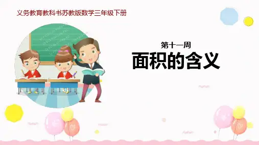 苏教版三年级下册数学《面积的含义》长方形和正方形的面积教学说课课件