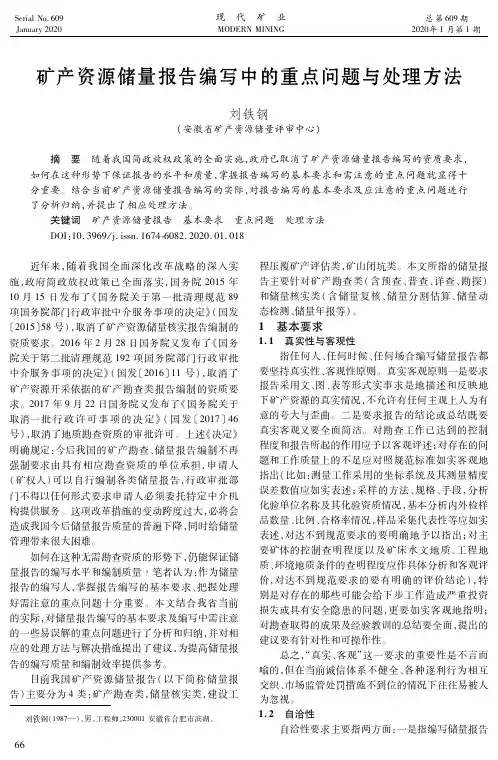 矿产资源储量报告编写中的重点问题与处理方法