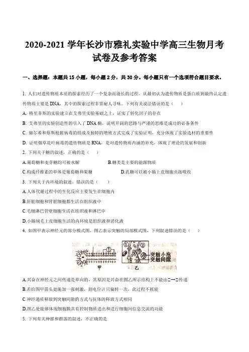 2020-2021学年长沙市雅礼实验中学高三生物月考试卷及参考答案