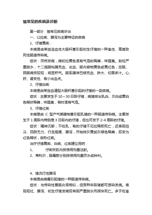 猪常见的疾病及诊断