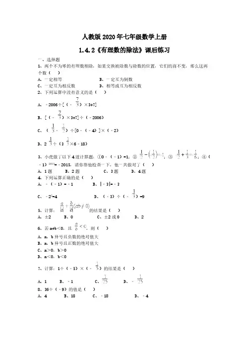 人教版2020年七年级数学上册1.4.2《有理数的除法》课后练习 学生版