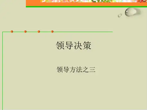 领导方法之领导决策PPT课件(32张)