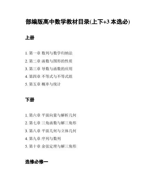 部编版高中数学教材目录(上下+3本选必)