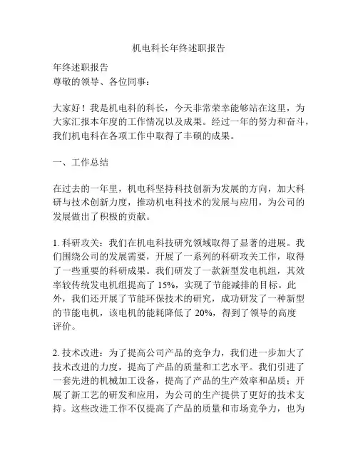 机电科长年终述职报告