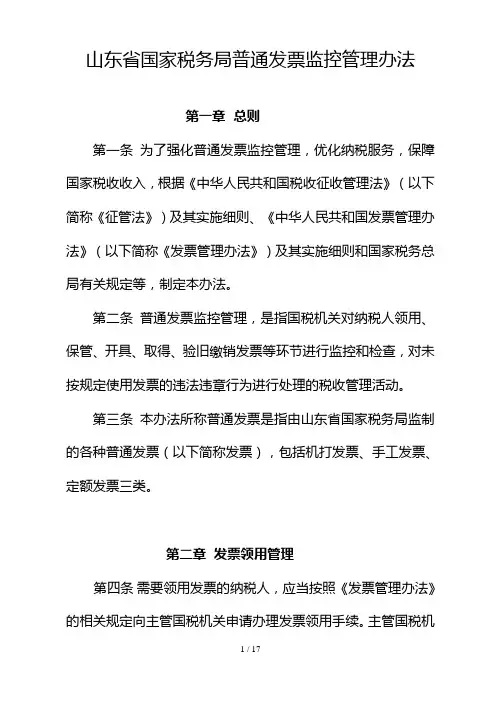 山东省国家税务局普通发票监控管理办法