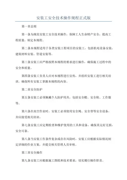 安装工安全技术操作规程正式版