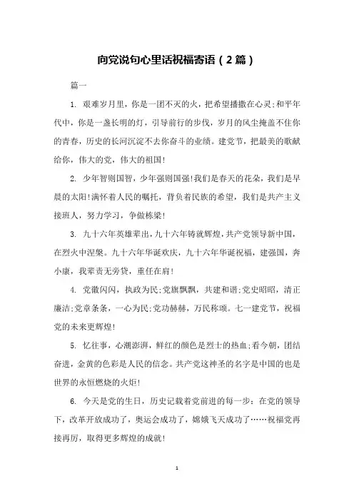向党说句心里话祝福寄语(2篇)
