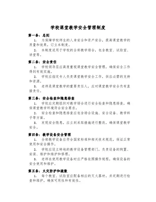 学校课堂教学安全管理制度
