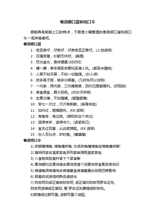 粤语顺口溜和绕口令