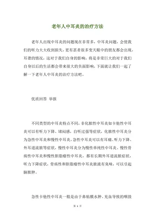 老年人中耳炎的治疗方法