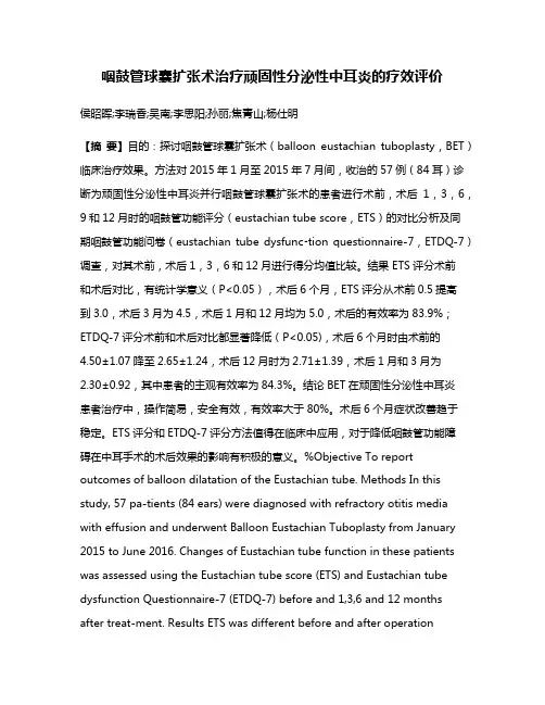 咽鼓管球囊扩张术治疗顽固性分泌性中耳炎的疗效评价