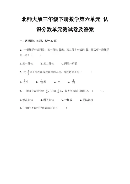 北师大版三年级下册数学第六单元 认识分数单元测试卷及答案