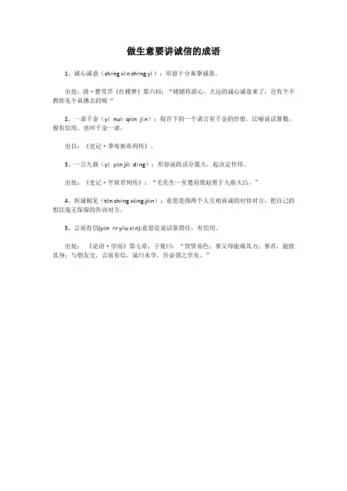 做生意要讲诚信的成语