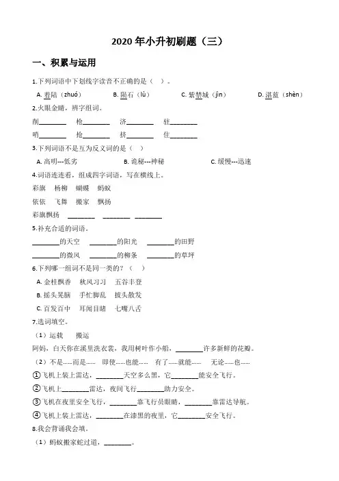 六年级下册语文试题--2020年小升初刷题(三) 部编版(含答案)
