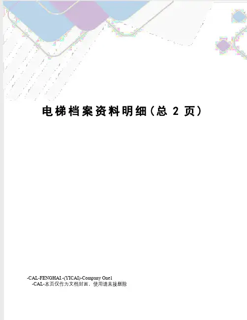 电梯档案资料明细