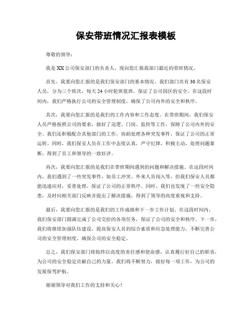 保安带班情况汇报表模板